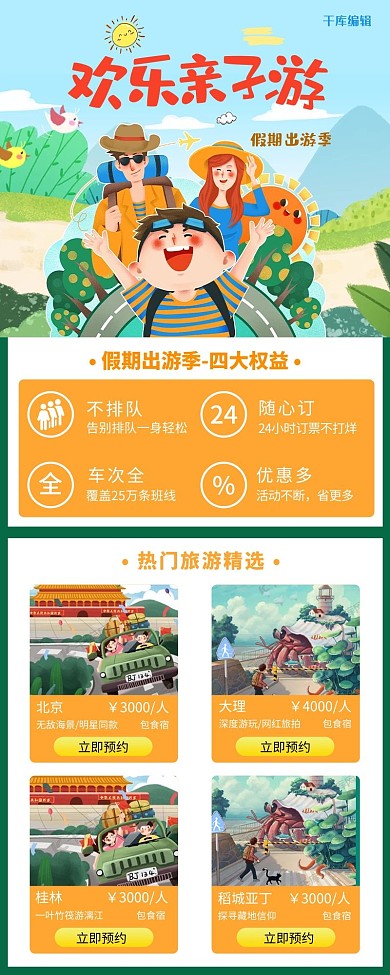 出游季亲子游橘色宣传营销长图