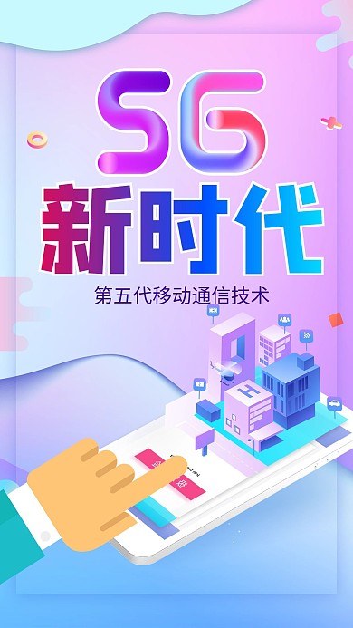 科技风格互联网5G新时代海报