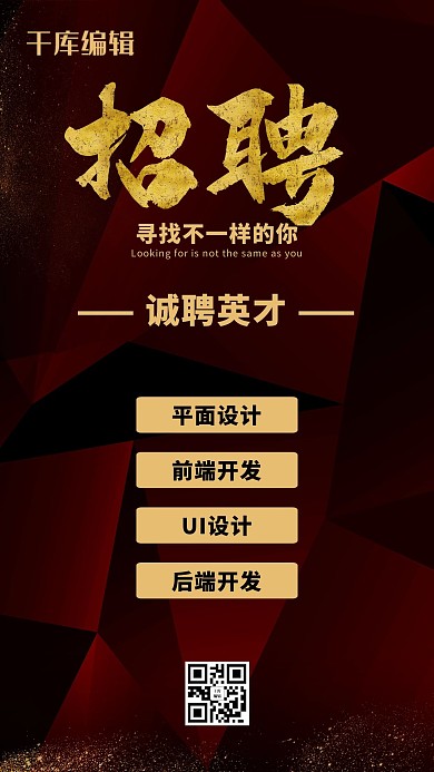 千库原创公司红色色调招聘启事海报