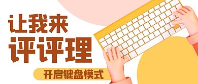 让我来评评理开启键盘模式彩色卡通公众号首图