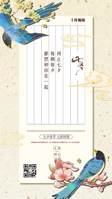 七夕喜鹊复古白色中国风海报