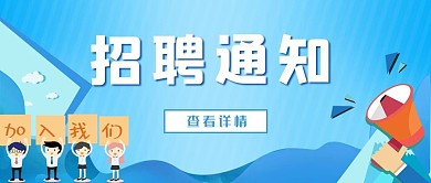 招聘喇叭蓝色简约公众号首图