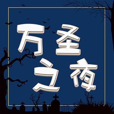 万圣之夜恐怖夜晚蓝色简约公众号封面次图