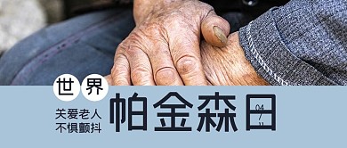 世界帕金森日关爱老人摄影图公众号首图