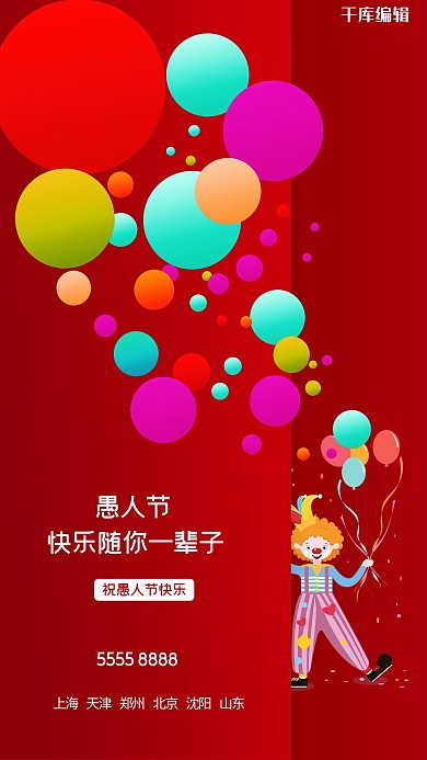 愚人节小丑红色创意海报