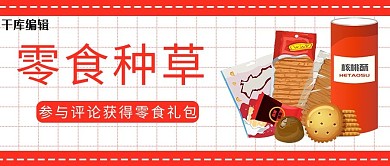 零食种草零食红色 白色卡通公众号封面