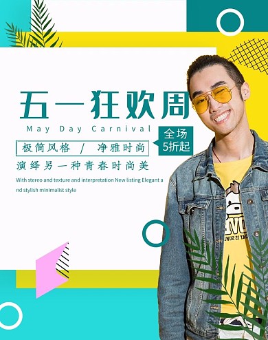 创意简约五一狂欢周淘宝banner