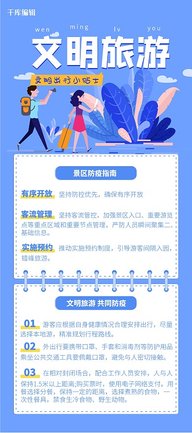 文明旅游人蓝色插画展架