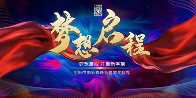 年会飘带蓝红色大气创意展板