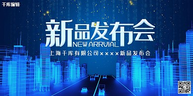 新品发布蓝色科技风新品发布会展板