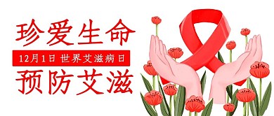 珍爱生命预防艾滋守护红色简约公众号首图