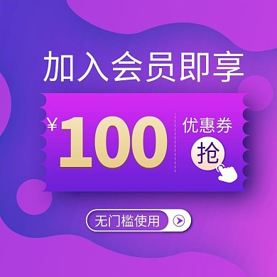 电商风双十一会员优惠券活动主图