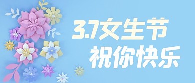 3.7女生节祝你快乐花朵蓝色剪纸风公众号首图