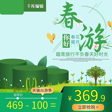 淘宝天猫绿色手绘风格出游季美妆直通车主图