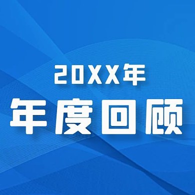 年度回顾公众号配图