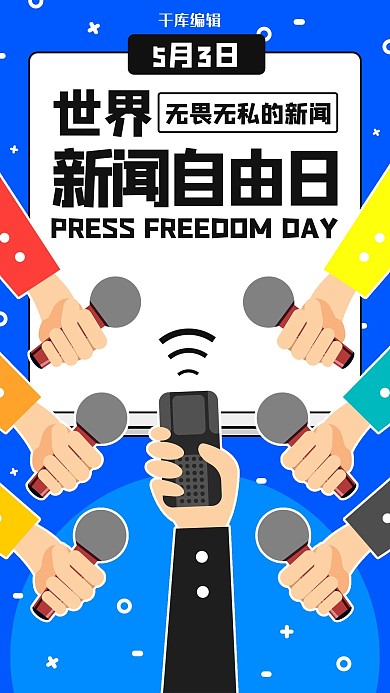 世界新闻自由日采访蓝色扁平手机海报