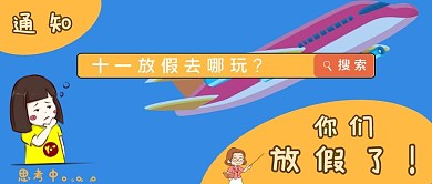 国庆放假旅游公众号首图