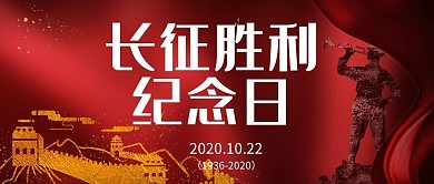 长征胜利84周年纪念日红色简约公众号封面图
