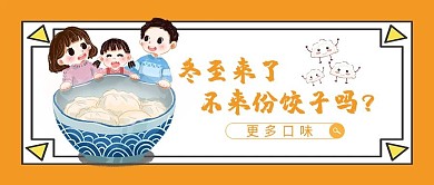 冬至来了一家人吃饺子橙色简约公众号封面首图