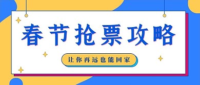 春节抢票攻略公众号首图