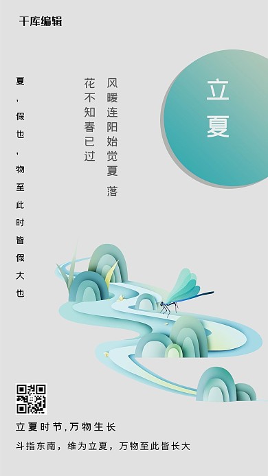 立夏二十四节气绿色创意 海报