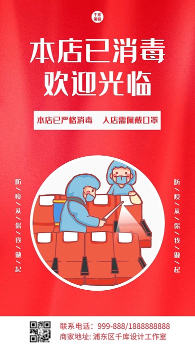 本店已消毒消毒红色卡通海报