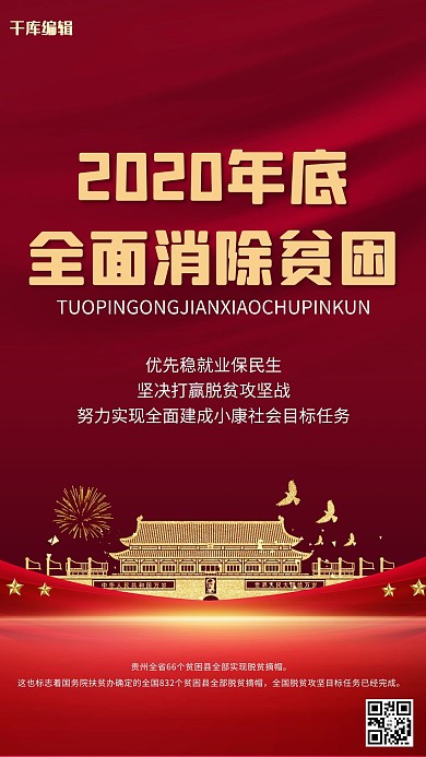 全面脱贫脱贫攻坚海报