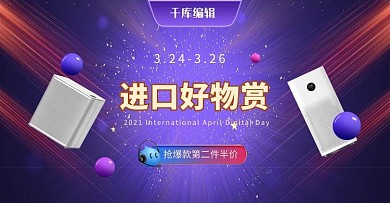 数码产品进口紫色炫光电商全屏banner