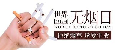世界无烟日拒绝烟草棕色简约公众号首图