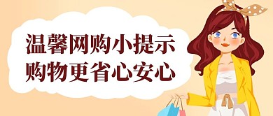 温馨网购小提示购物更省心安心黄色卡通公众号首图
