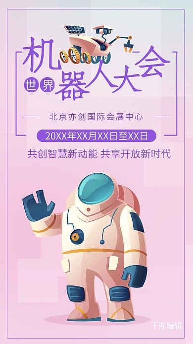 千库编辑原创元素炫酷世界机器人大会海报