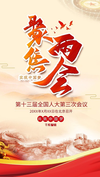 两会中国黄色 红色中国风海报