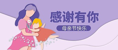 千库编辑原创母亲节感谢有你紫色剪纸风公众号首图