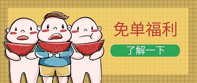免单福利吃瓜群众黄色卡通可爱
