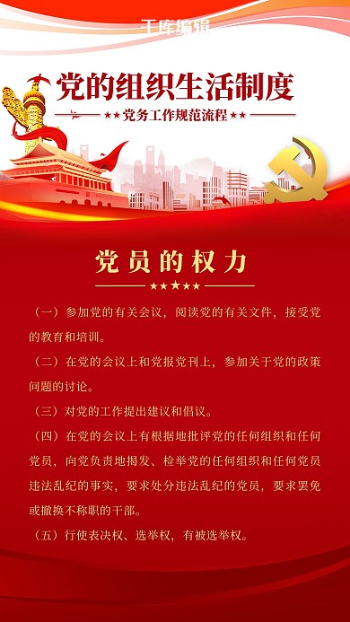 党建制度党员权利红色简约海报