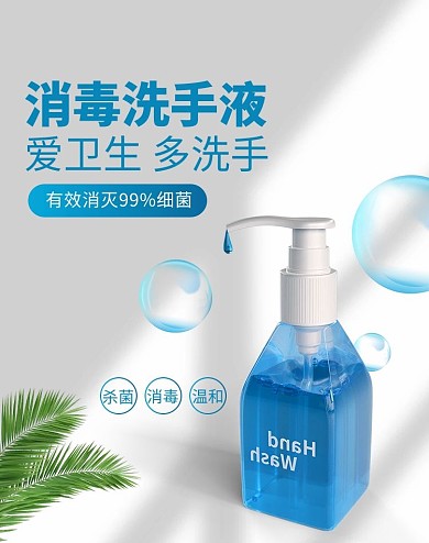 医用防护消毒洗手液蓝色简约风电商竖版banner