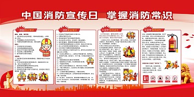 消防宣传日红色简约展板