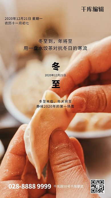 冬至节气摄影图海报