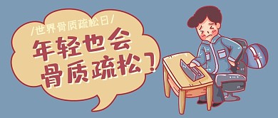 世界骨质疏松日年轻人骨质疏松蓝色卡通手绘公众号首图