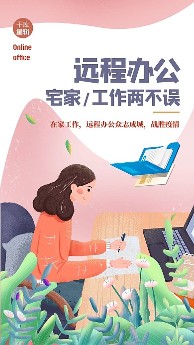 在线办公人物红色插画风海报