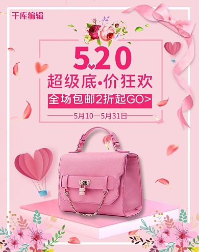 520情人节包包粉色清新简约电商Banner