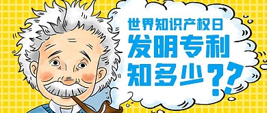 世界知识产权日世界知识产权日黄色漫画公众号首图