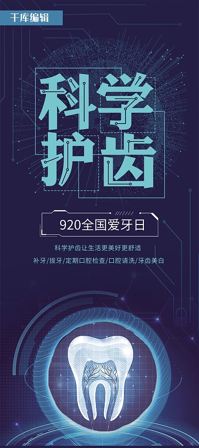 千库原创全国爱牙日科学风宣传展架