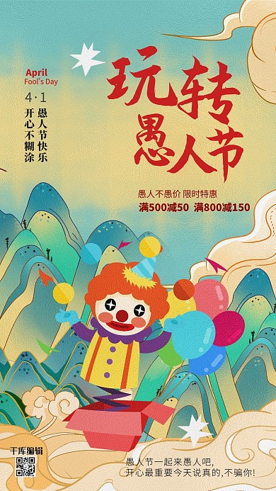 愚人节小丑黄色中国风海报