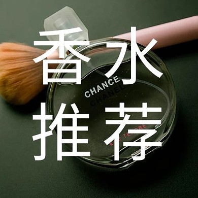 香水推荐香水黑色简约公众号次图
