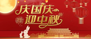 创意红色简约庆国庆迎中秋公众号首图