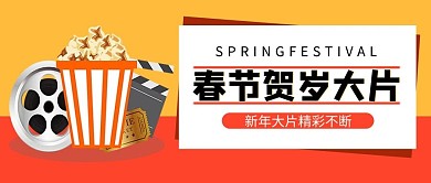 春节贺岁片电影元素黄色简约公众号首图