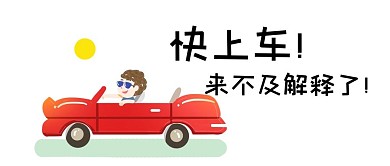 快上车开车兜风人白色趣味插画风公众号封面