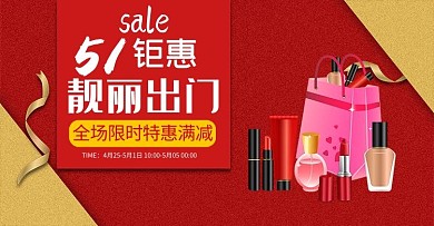 五一劳动节红色金色促销风电商高端化妆品淘宝海报