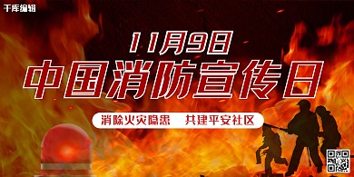 消防宣传日大气红色消防日宣传展板
